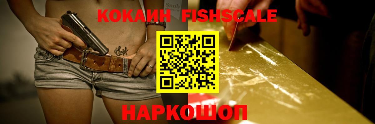 Долгопрудный  Кокаин FishScale  Кокаин FishScale  Кокаин  Вход с VPN 
